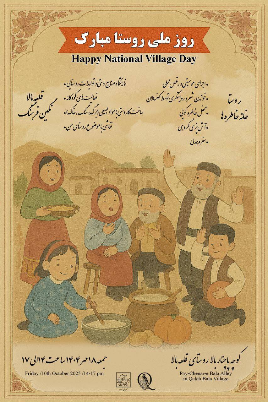 به مناسبت روز ملی روستا، جشن ملی روستا در قلعه بالا با شعار قلعه بالا نگین فرهنگ