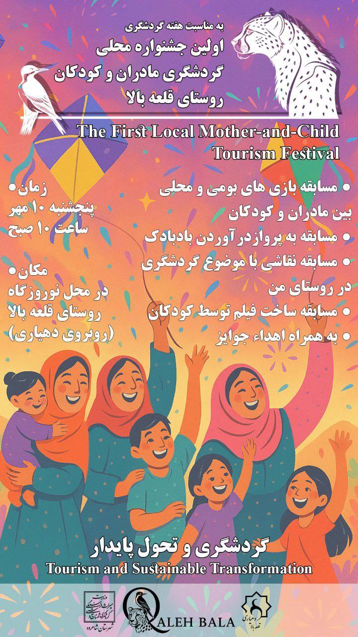 Tourism in the Small Hands of Qalehbala’s Children. On the occasion of Tourism Week, at the First Local Festival of Mothers and Children. Our motto: Tourism and Sustainable Transformation. Let us together build our village’s future through education and empathy.