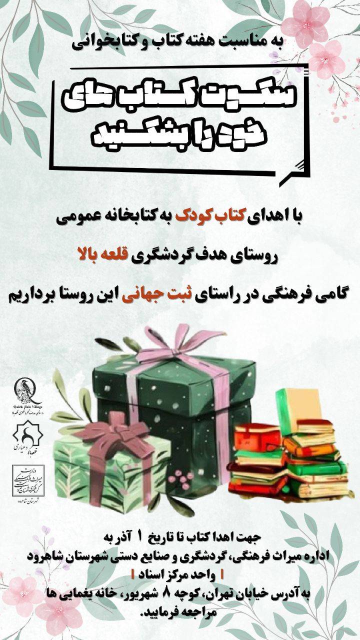 Campaign to donate children’s books to the public library of the tourism target village of Qalehbala, on the occasion of Book and Reading Week, and to establish a children’s library for village children. A cultural step toward the international registration of this village.