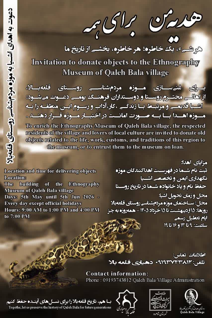 Campaign to donate objects to the Anthropology Museum of Qalehbala Village on the occasion of World Museum Day and Cultural Heritage Week