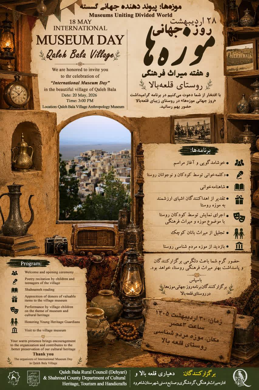 On the occasion of World Museum Day and Cultural Heritage Week, an event with the motto ‘Museums: Connecting a Fragmented World’ was held in Qalehbala Village, including a welcome ceremony, poetry recitation, Shahnameh reading, a play performed by village children on the theme of museums and cultural heritage, and a visit to the Anthropology Museum.