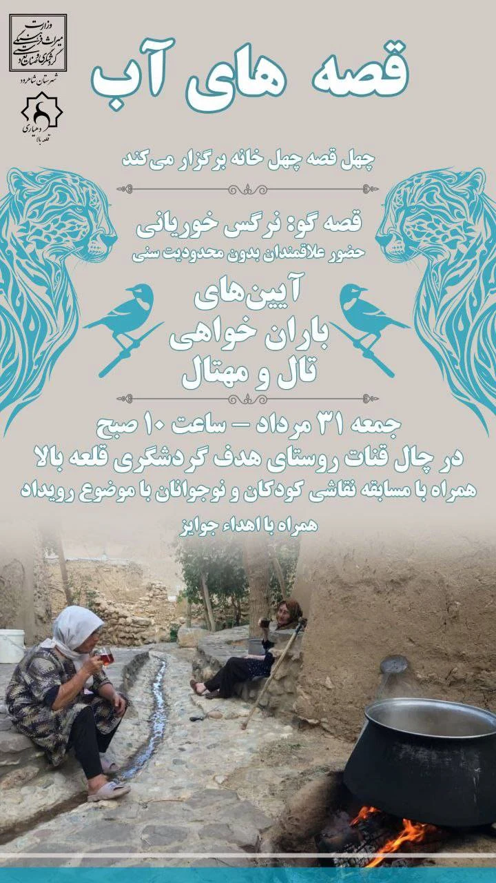 ویژه برنامه های آئین های کهن قلعه بالا .قصه گویی :قصه باران خواهی برگرفته ازآئین تال و مهتال با اجرای نرگس خوریانی بخش کودک :مسابقه نقاشی با موضوع آئین باران خواهی