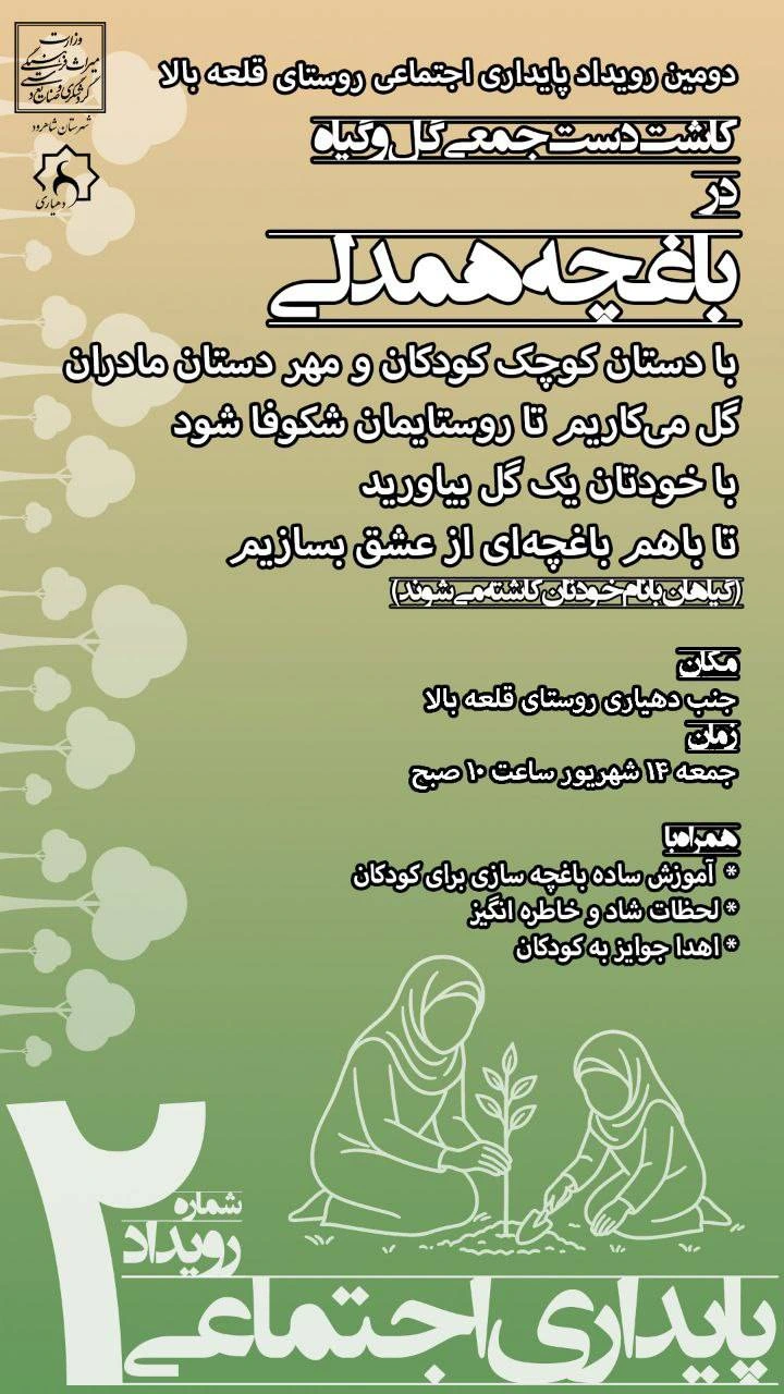 دومین رویداد پایداری اجتماعی روستای قلعه‌بالا با محوریت مشارکت جمعی مادران و کودکان روستا برای کاشت دسته‌جمعی گل و گیاه و ایجاد باغچه‌ی همدلی